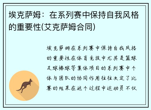 埃克萨姆：在系列赛中保持自我风格的重要性(艾克萨姆合同)
