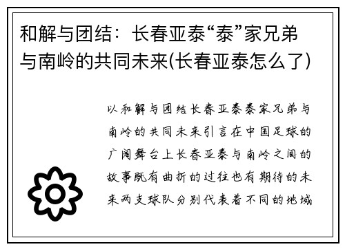 和解与团结：长春亚泰“泰”家兄弟与南岭的共同未来(长春亚泰怎么了)