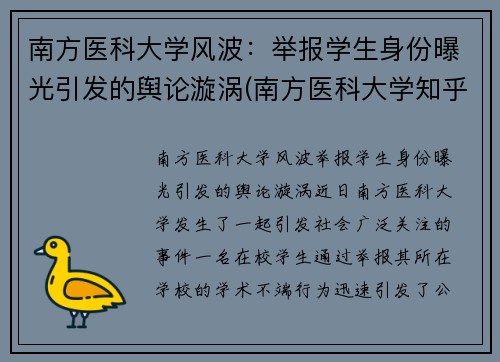 南方医科大学风波：举报学生身份曝光引发的舆论漩涡(南方医科大学知乎热搜)
