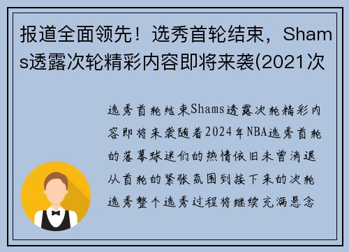 报道全面领先！选秀首轮结束，Shams透露次轮精彩内容即将来袭(2021次轮选秀权)