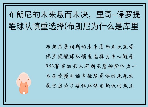 布朗尼的未来悬而未决，里奇-保罗提醒球队慎重选择(布朗尼为什么是库里儿子)