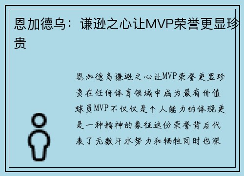 恩加德乌：谦逊之心让MVP荣誉更显珍贵