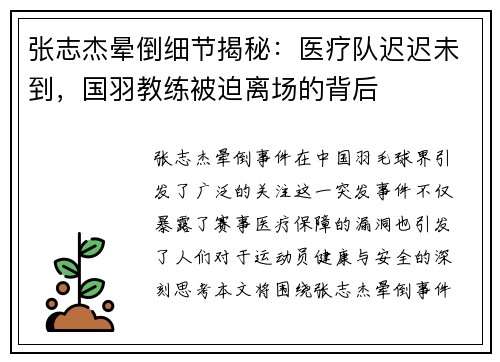 张志杰晕倒细节揭秘：医疗队迟迟未到，国羽教练被迫离场的背后