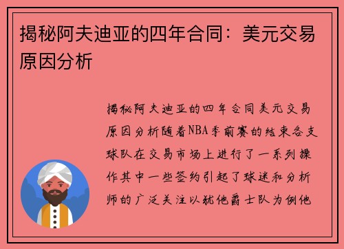揭秘阿夫迪亚的四年合同：美元交易原因分析
