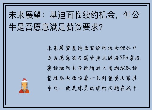 未来展望：基迪面临续约机会，但公牛是否愿意满足薪资要求？