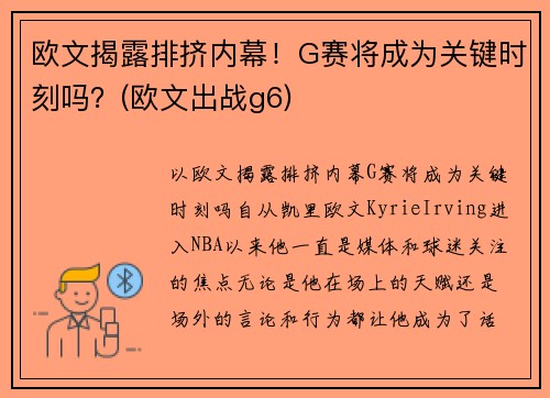 欧文揭露排挤内幕！G赛将成为关键时刻吗？(欧文出战g6)