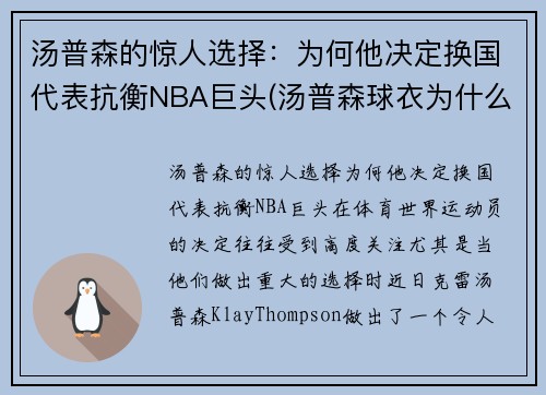 汤普森的惊人选择：为何他决定换国代表抗衡NBA巨头(汤普森球衣为什么退役)