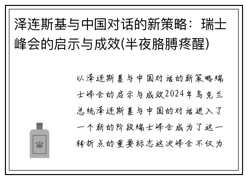 泽连斯基与中国对话的新策略：瑞士峰会的启示与成效(半夜胳膊疼醒)