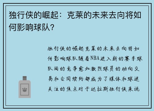 独行侠的崛起：克莱的未来去向将如何影响球队？