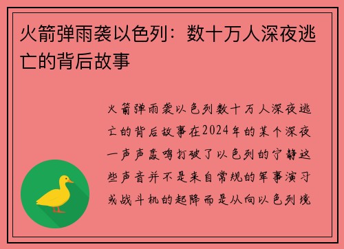 火箭弹雨袭以色列：数十万人深夜逃亡的背后故事