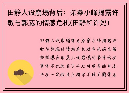 田静人设崩塌背后：柴桑小峰揭露许敏与郭威的情感危机(田静和许妈)