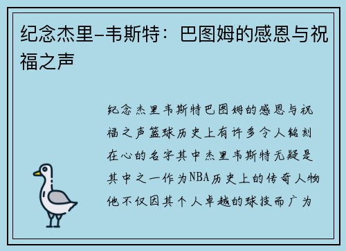 纪念杰里-韦斯特：巴图姆的感恩与祝福之声