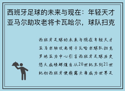 西班牙足球的未来与现在：年轻天才亚马尔助攻老将卡瓦哈尔，球队扫克罗地亚