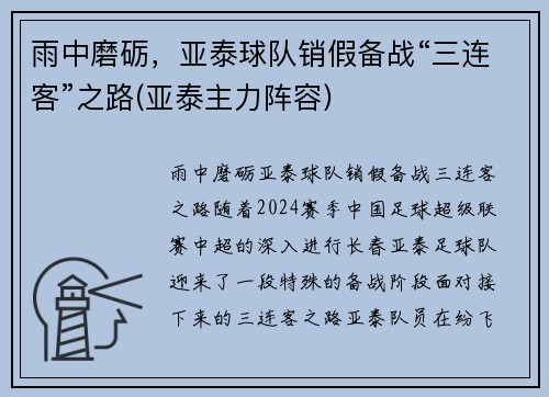 雨中磨砺，亚泰球队销假备战“三连客”之路(亚泰主力阵容)