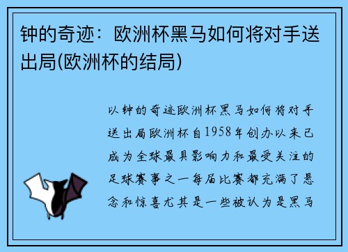 钟的奇迹：欧洲杯黑马如何将对手送出局(欧洲杯的结局)