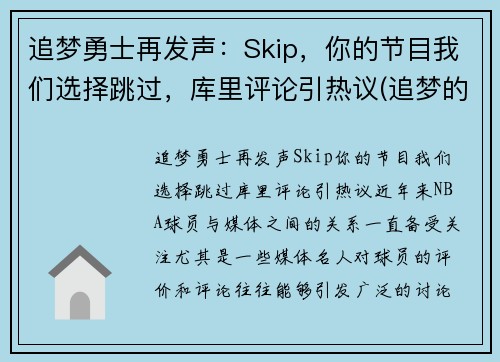 追梦勇士再发声：Skip，你的节目我们选择跳过，库里评论引热议(追梦的勇气)