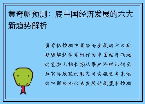 黄奇帆预测：底中国经济发展的六大新趋势解析