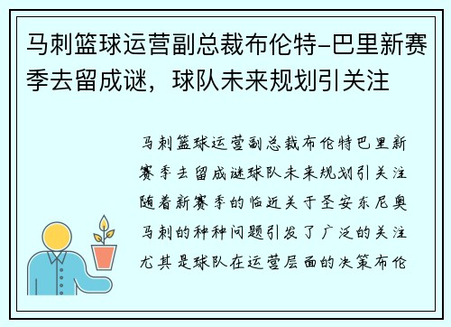 马刺篮球运营副总裁布伦特-巴里新赛季去留成谜，球队未来规划引关注