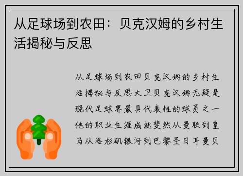 从足球场到农田：贝克汉姆的乡村生活揭秘与反思