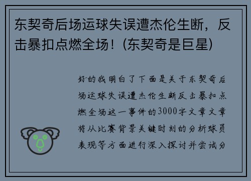 东契奇后场运球失误遭杰伦生断，反击暴扣点燃全场！(东契奇是巨星)