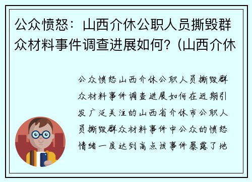 公众愤怒：山西介休公职人员撕毁群众材料事件调查进展如何？(山西介休被抓村长)