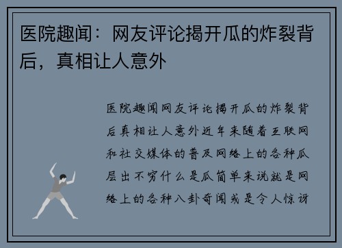 医院趣闻：网友评论揭开瓜的炸裂背后，真相让人意外