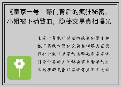 《皇家一号：豪门背后的疯狂秘密，小姐被下药致血，隐秘交易真相曝光》
