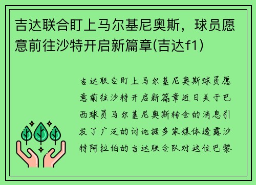 吉达联合盯上马尔基尼奥斯，球员愿意前往沙特开启新篇章(吉达f1)