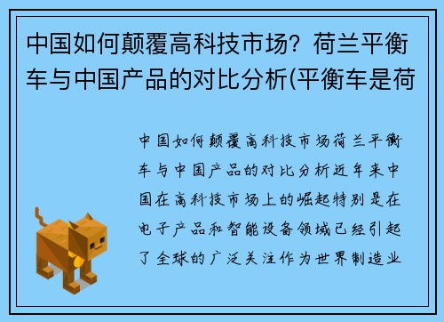 中国如何颠覆高科技市场？荷兰平衡车与中国产品的对比分析(平衡车是荷兰发明的吗)