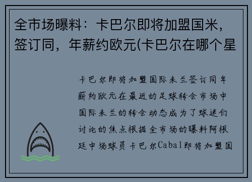 全市场曝料：卡巴尔即将加盟国米，签订同，年薪约欧元(卡巴尔在哪个星球)