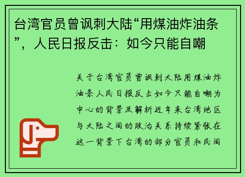 台湾官员曾讽刺大陆“用煤油炸油条”，人民日报反击：如今只能自嘲