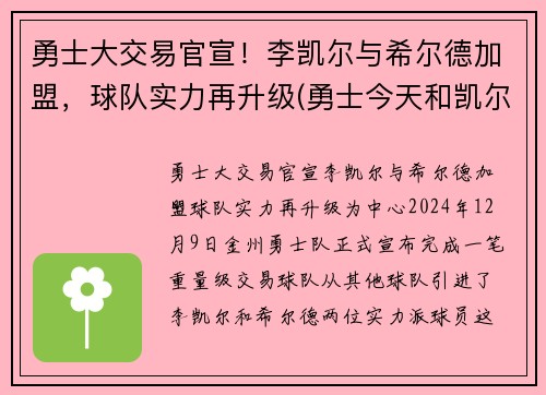 勇士大交易官宣！李凯尔与希尔德加盟，球队实力再升级(勇士今天和凯尔特人的比赛)