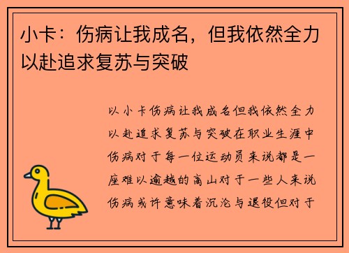 小卡：伤病让我成名，但我依然全力以赴追求复苏与突破