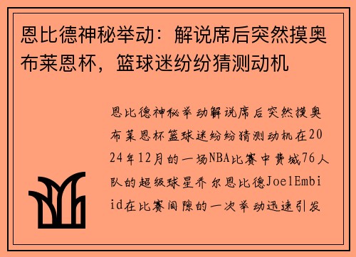 恩比德神秘举动：解说席后突然摸奥布莱恩杯，篮球迷纷纷猜测动机