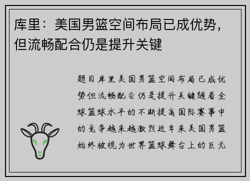 库里：美国男篮空间布局已成优势，但流畅配合仍是提升关键