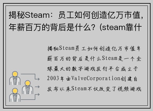 揭秘Steam：员工如何创造亿万市值，年薪百万的背后是什么？(steam靠什么盈利)