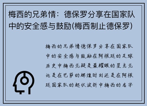 梅西的兄弟情：德保罗分享在国家队中的安全感与鼓励(梅西制止德保罗)