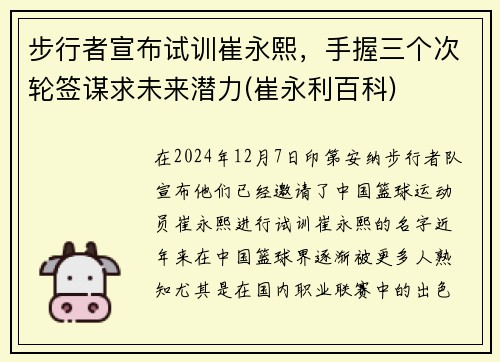 步行者宣布试训崔永熙，手握三个次轮签谋求未来潜力(崔永利百科)