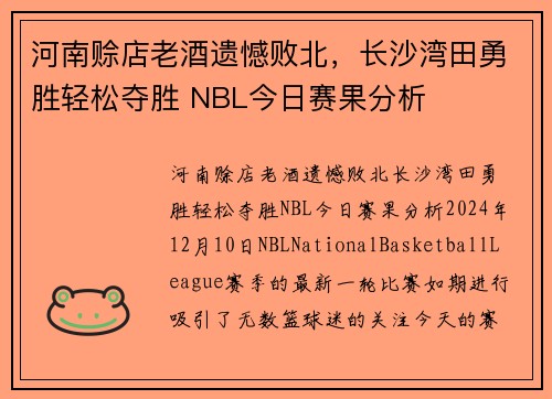 河南赊店老酒遗憾败北，长沙湾田勇胜轻松夺胜 NBL今日赛果分析