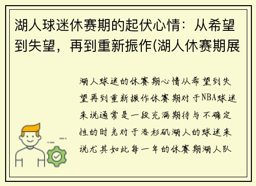湖人球迷休赛期的起伏心情：从希望到失望，再到重新振作(湖人休赛期展望)