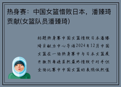 热身赛：中国女篮惜败日本，潘臻琦贡献(女篮队员潘臻琦)
