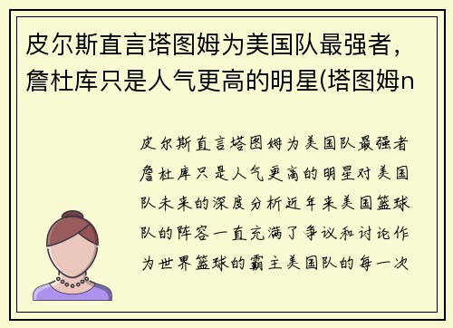 皮尔斯直言塔图姆为美国队最强者，詹杜库只是人气更高的明星(塔图姆nba)