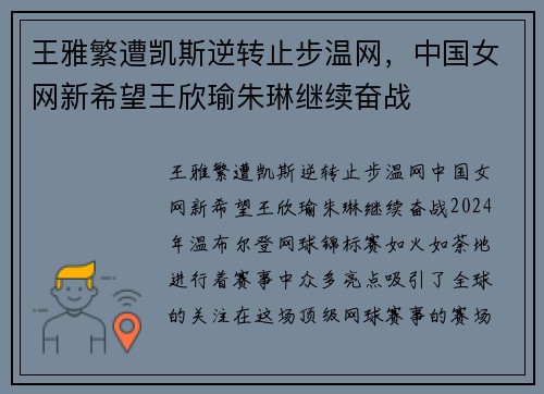 王雅繁遭凯斯逆转止步温网，中国女网新希望王欣瑜朱琳继续奋战