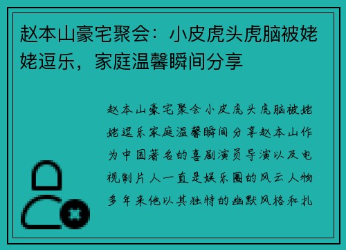 赵本山豪宅聚会：小皮虎头虎脑被姥姥逗乐，家庭温馨瞬间分享