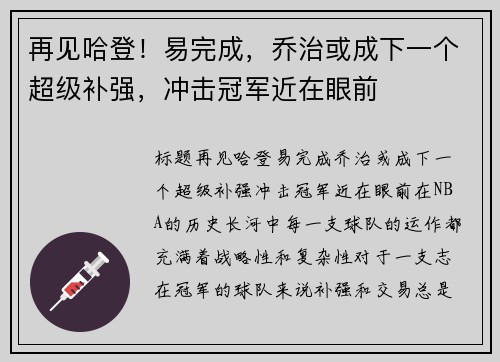再见哈登！易完成，乔治或成下一个超级补强，冲击冠军近在眼前