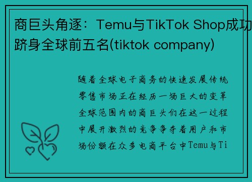 商巨头角逐：Temu与TikTok Shop成功跻身全球前五名(tiktok company)