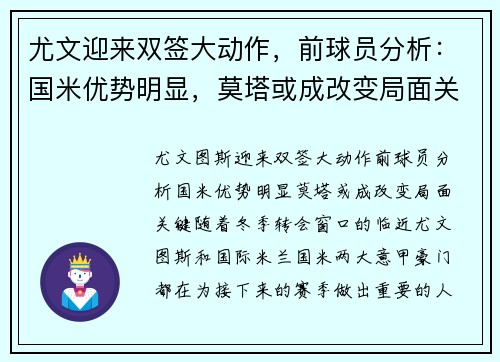 尤文迎来双签大动作，前球员分析：国米优势明显，莫塔或成改变局面关键