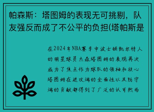 帕森斯：塔图姆的表现无可挑剔，队友强反而成了不公平的负担(塔帕斯是什么)