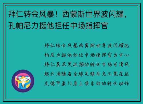 拜仁转会风暴！西蒙斯世界波闪耀，孔帕尼力挺他担任中场指挥官