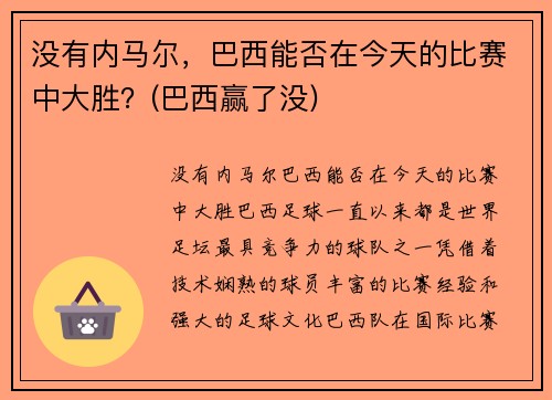 没有内马尔，巴西能否在今天的比赛中大胜？(巴西赢了没)